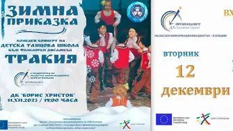 С коледен концерт и куиз изпращат 2023 г. от Областен информационен център - Пловдив