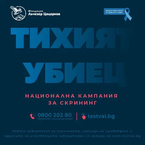 Враца е част от национална скринингова кампания за рак на дебелото черво