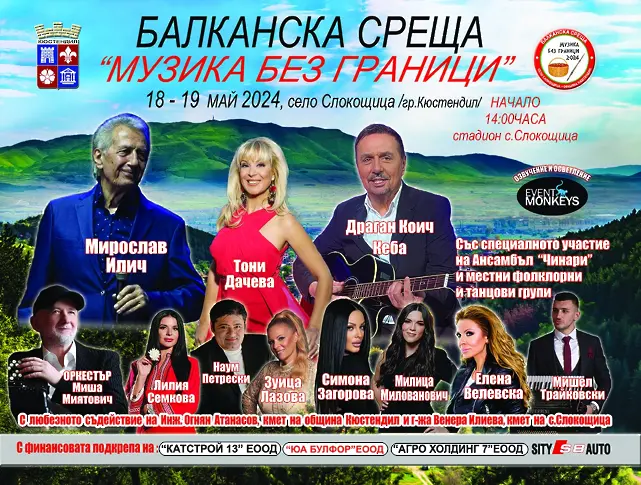  Балканска среща „Музика без граници“ 2024 с.Слокощица 