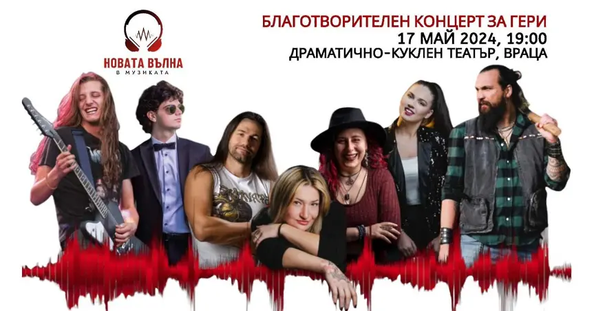 Благотворителен концерт във Враца в помощ на Гергана Петрова