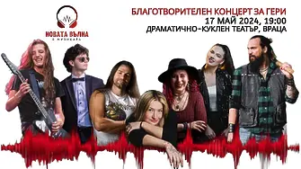 Благотворителен концерт във Враца в помощ на Гергана Петрова