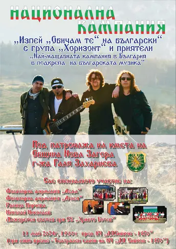 Група „Хоризонт“с концерт  в Нова Загора