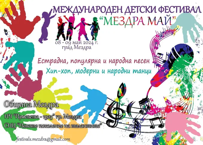 Предстои третото издание на Детския фестивал за естрадна, популярна и народна песен, хип-хоп, модерни и народни танци „Мездра-май“