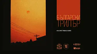 Кинематограф представя български трилър в Бар Безкрай
