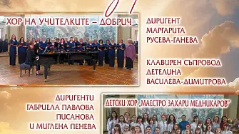 Съвместен концерт на Хор на учителките – Добрич и Детски хор „Маестро Захари Медникаров“ на 22 май