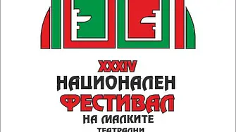Националният фестивал на малките театрални форми във Враца с ново лого