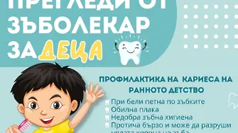 От днес започват безплатни скрининги на зъбите във всички ясли в община Русе