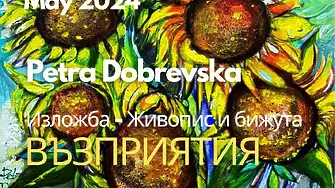 Изложба-живопис “Възприятия” на Петра Добревска се открива днес в 