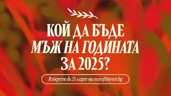 Кой ще бъде Мъж на годината за 2025?