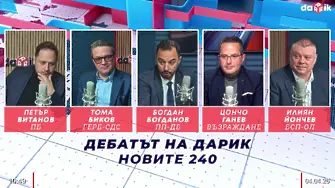 Дебатът на Дарик: Новите 240 - ПБ, ГЕРБ, ПП-ДБ, „Възраждане“ и БСП!