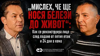 „Мамо, виж колко е грозен!“: Лице назаем и светлата страна на естетичната медицина след тежка травма