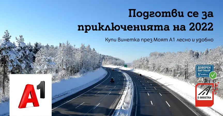 Водачите на автомобили могат да закупят електронна винетка бързо и удобно от А1