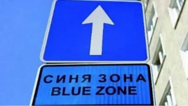 Безплатна синя зона по празниците