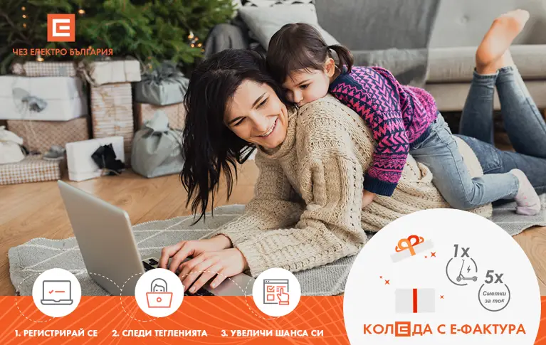 До финала на кампанията"Коледа с е-фактура" остават няколко дни