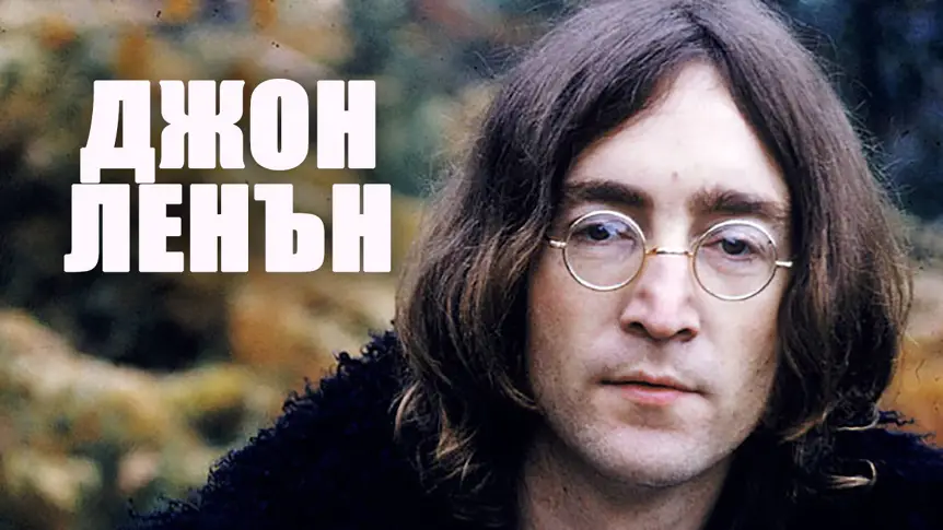 Преди 41 години Джон Ленън беше застрелян от Марк Чапмън