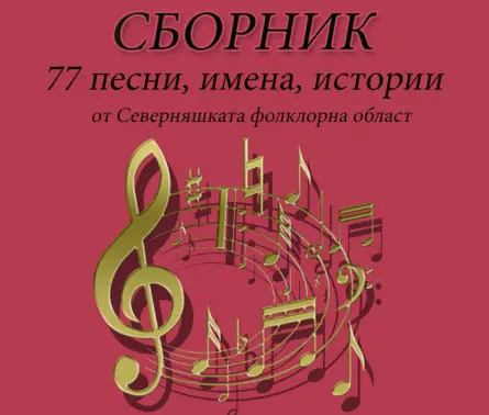 Певецът Петър Кирилов издаде сборник със 77 автентични неиздавани народни песни