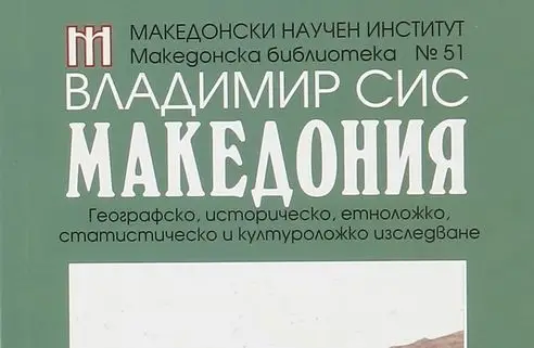 Библиотеката в Русе стана притежател на ценния труд на Владимир Сис „Македония“