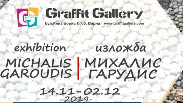 Михалис Гарудис в галерия „Графит”
