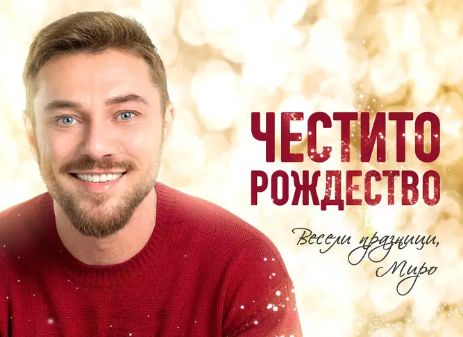 Певецът Миро с коледна изненада за феновете си