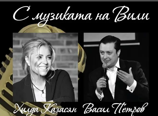 Концерт в памет на Вили Казасян ще зарадва монтанчани