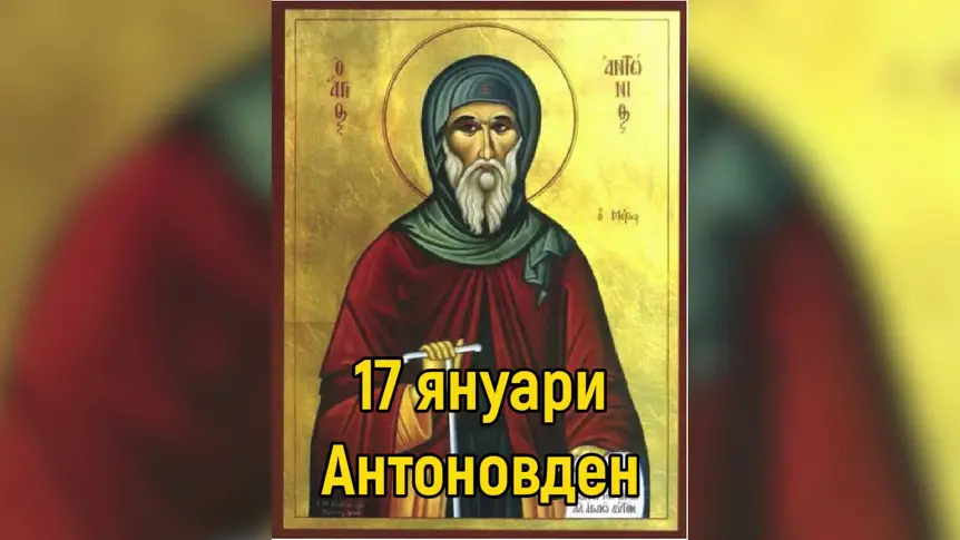 Днес е Антоновден