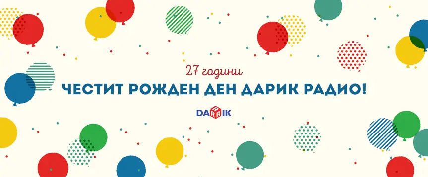 На Ламбо, българските актьори и българското кино е посветена програмата на 27-мия рожден ден на Дарик