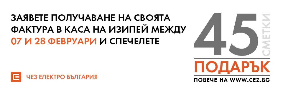 ЧЕЗ Електро подарява по 15 сметки за ток до края на февруари