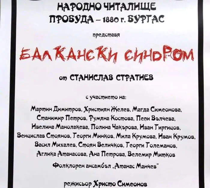 „Пробуда 1880“ представя тази вечер „Балкански синдром“