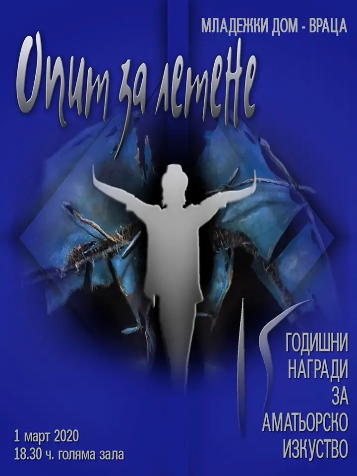 Връчиха ХV награди „Опит за летене“