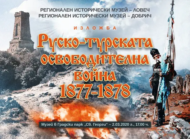 РИМ Ловеч с изложба в Добрич за руско-турската война
