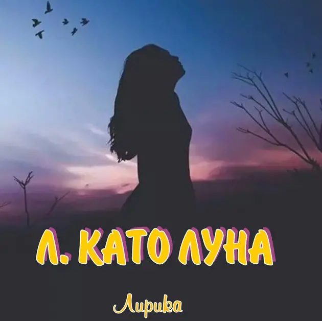 Христина Комаревска представя новата си поетична книга "Л. като Луна" в Левски