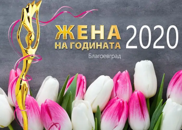 Отлагат традиционния конкурс „Жена на годината на Благоевград”