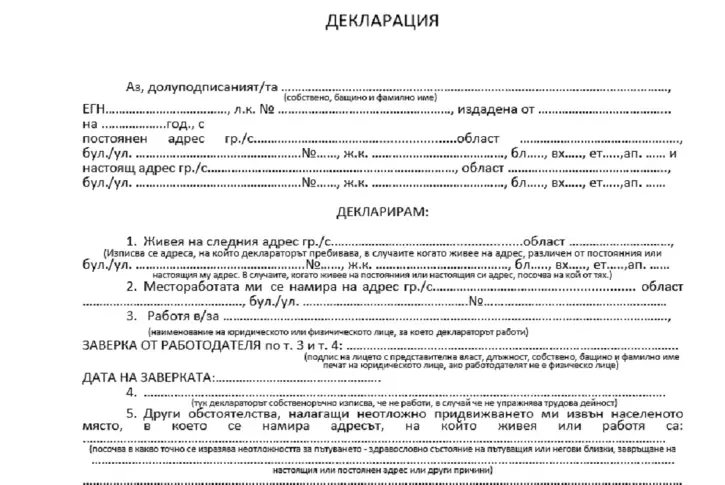 МВР пусна декларация образец за придвижване