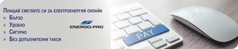 Онлайн заплащане на сметките за електроенергия