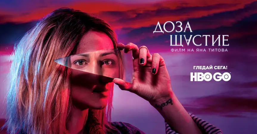 „Доза щастие“ е най-гледаният филм в HBO GO в цели 7 държави