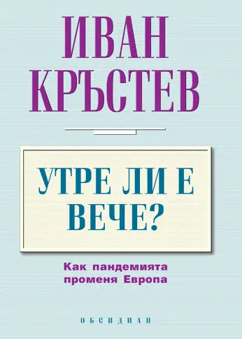 "Утре ли е вече?" - новата книга на Иван Кръстев