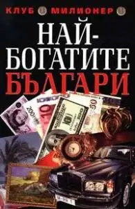 Числата от книгата „Най-богатите българи“ съвпадат с пуснатия от обвинението списък?