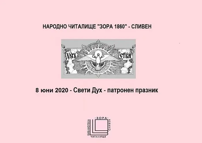 Патронен  празник  отбелязва   НЧ „Зора 1860” Сливен