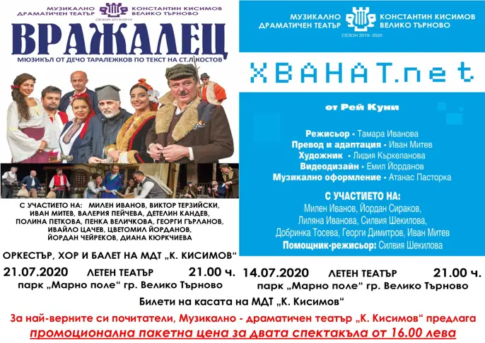 МДТ „Константин Кисимов” представя „Вражалец” и „Хванат. net” на сцената в Летния театър