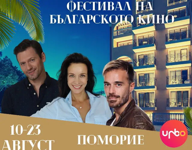 Поморие ще домакинства фестивал на българското кино