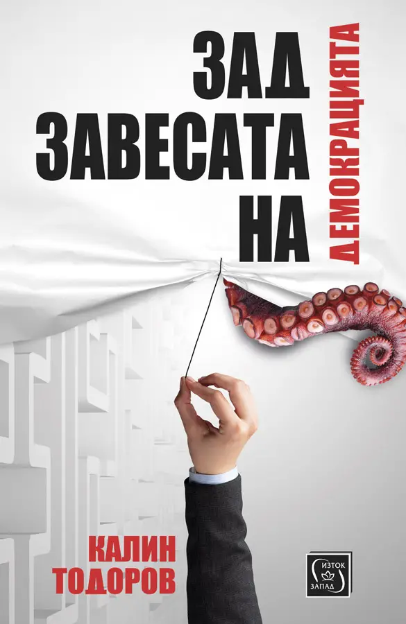 Любимата ми книга е...: „Зад завесата на демокрацията“ (откъс)