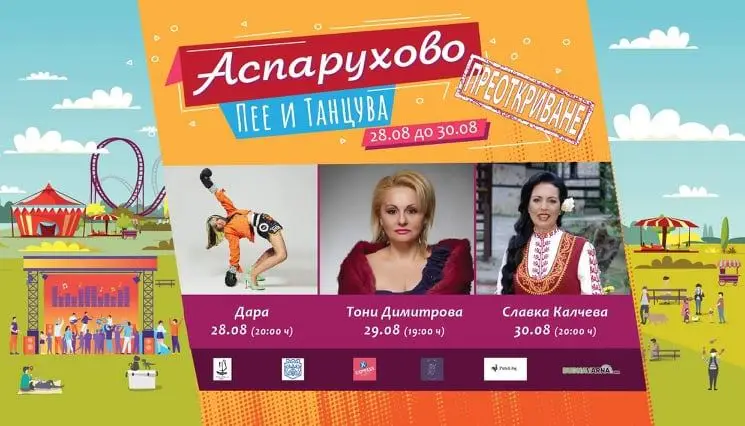 Три дни „Аспарухово” ще пее и танцува с Дара, Тони Димитрова и Славка Калчева
