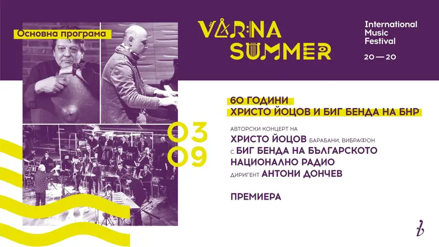 Звездите на българския джаз идват за музикалното „Варненско лято“