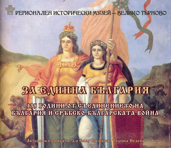 Регионален исторически музей-Велико Търново с фотоизложба „За единна България“