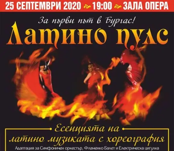 „Латино пулс“ днес за ценители