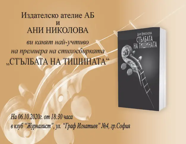 Ани Николова представя стихосбирката „Стълбата на тишината”