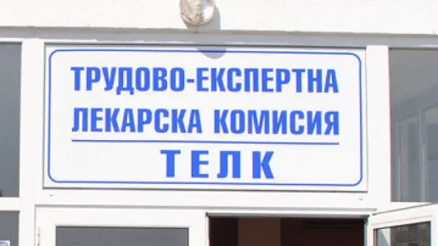 Виртуална ТЕЛК комисия ще улеснява достъпа на хората до системата