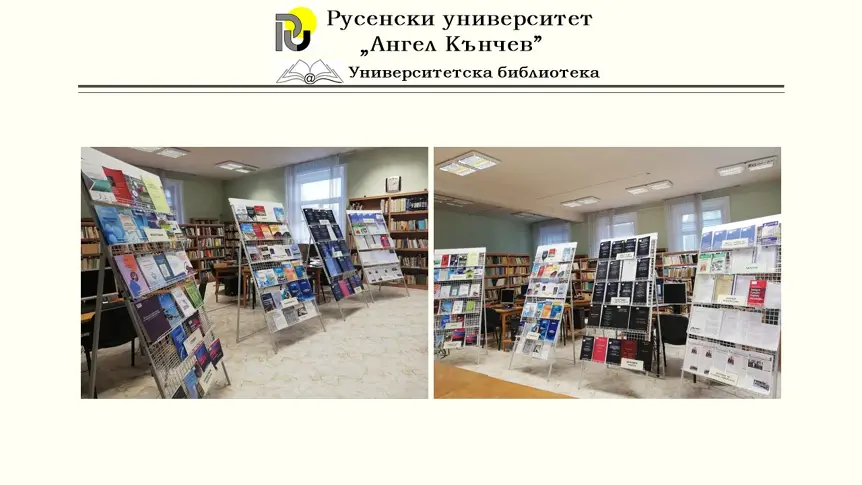 Изложба на печатни и електронни издания в Русенския университет