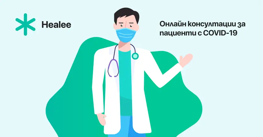 Над 120 лекари консултират онлайн пациенти с COVID-19 през платформата Healee