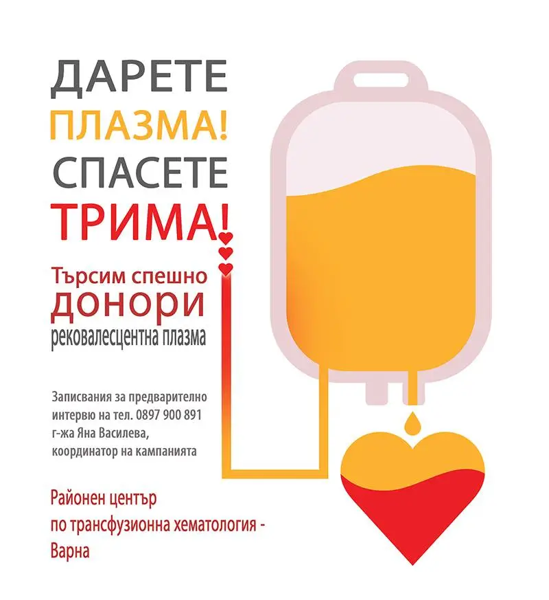 Кръвният център във Варна спешно търси донори на реконвалесцентна плазма